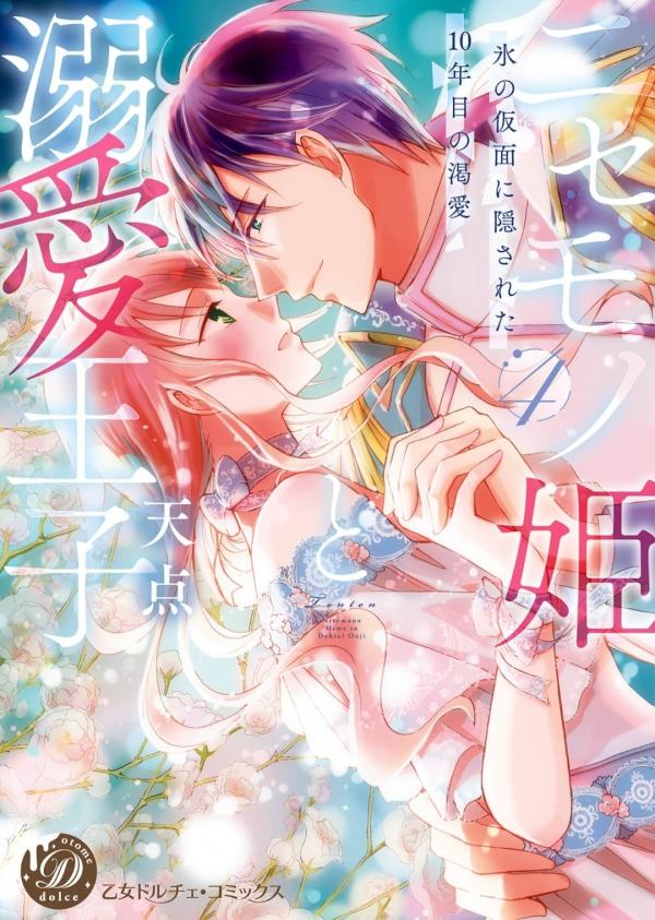 Nisemono Hime to Dekiai Ouji - Koori no Kamen ni Kakusareta 10-nenme no Katsuai