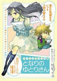 Naisho no Mangaka Tonari no Yutori-san